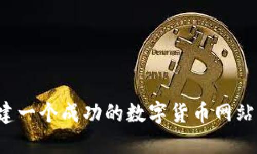 : 如何搭建一个成功的数字货币网站：全面指南
