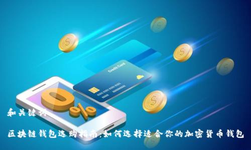 和关键词

区块链钱包选购指南：如何选择适合你的加密货币钱包