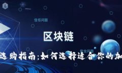和关键词区块链钱包选购指南：如何选择适合你