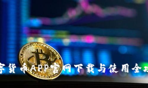 数字货币APP官网下载与使用全攻略