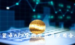 数字货币APP官网下载与使用全攻略
