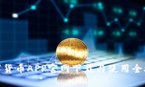 数字货币APP官网下载与使用全攻略