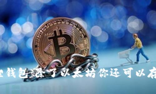 小狐狸钱包：除了以太坊你还可以存什么？