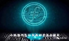 小狐狸钱包私钥找回方法全解析