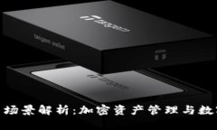 Bitpie钱包的应用场景解析：加密资产管理与数字