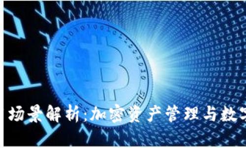 Bitpie钱包的应用场景解析：加密资产管理与数字生活的必备工具