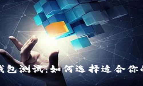 最新数字货币钱包测试：如何选择适合你的数字货币钱包