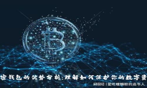 加密钱包的优势分析：理解如何保护你的数字资产