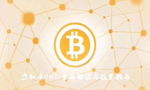 虚拟币UNI：全面解读与投资指南