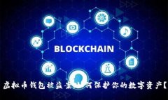 虚拟币钱包被盗案：如何保护你的数字资产？