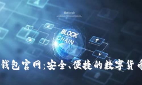区块链PT钱包官网：安全、便捷的数字货币管理平台