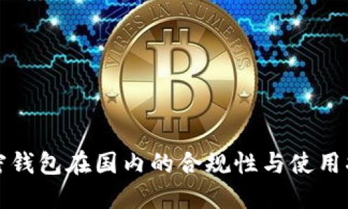加密钱包在国内的合规性与使用指南