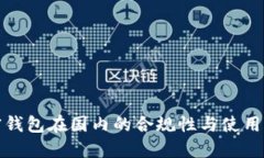 加密钱包在国内的合规性与使用指南