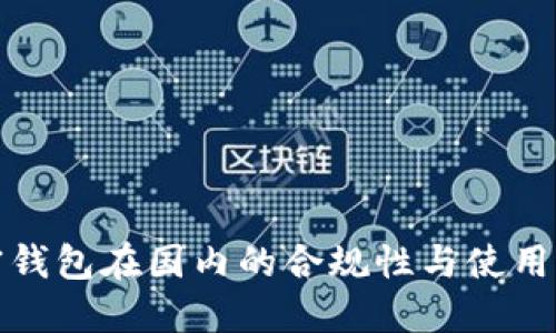 加密钱包在国内的合规性与使用指南