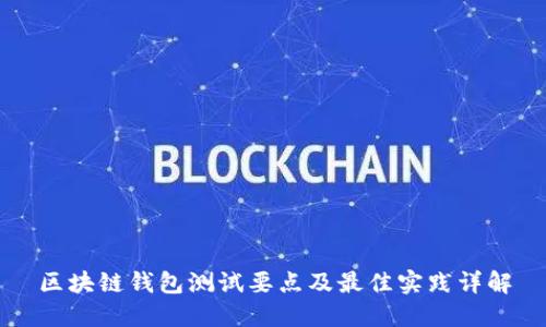 区块链钱包测试要点及最佳实践详解