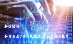 和关键词如何查看U币钱包地址：详细步骤与技巧