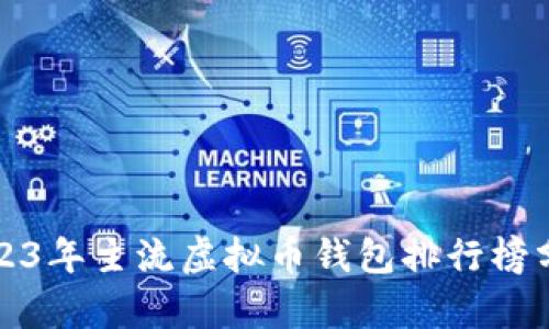 2023年主流虚拟币钱包排行榜分析