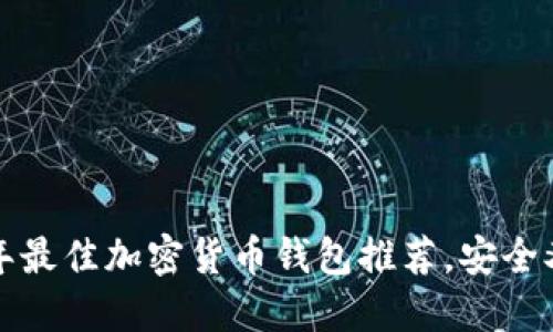 2023年最佳加密货币钱包推荐，安全又好用！