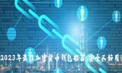 2023年最佳加密货币钱包推荐，安全又好用！