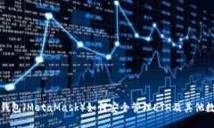 小狐狸钱包（MetaMask）如何安全管理ETH及其他数字