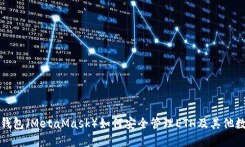 小狐狸钱包（MetaMask）如何安全管理ETH及其他数字资产