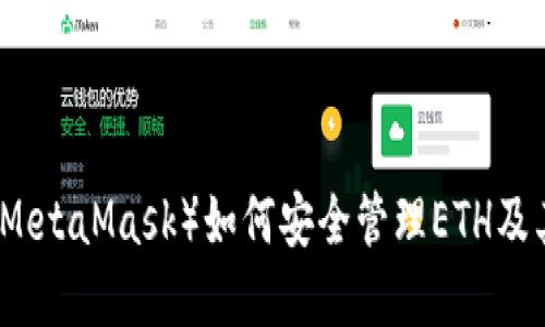 小狐狸钱包（MetaMask）如何安全管理ETH及其他数字资产