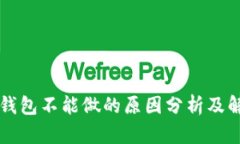 区块链钱包不能做的原因分析及解决方案