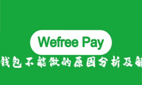 区块链钱包不能做的原因分析及解决方案