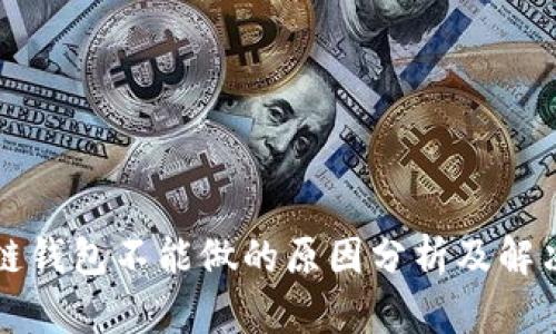 区块链钱包不能做的原因分析及解决方案