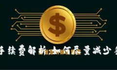 欧意提现手续费解析：如何尽量减少手续费支出
