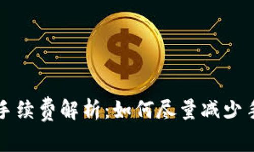 欧意提现手续费解析：如何尽量减少手续费支出