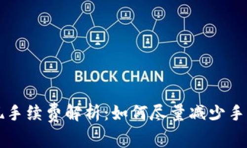 欧意提现手续费解析：如何尽量减少手续费支出