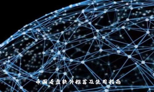 币圈看盘软件推荐及使用指南