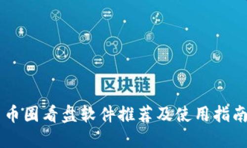 币圈看盘软件推荐及使用指南
