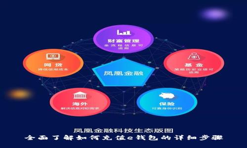 全面了解如何充值e钱包的详细步骤