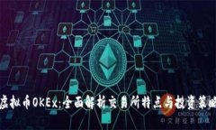 虚拟币OKEx：全面解析交易所特点与投资策略