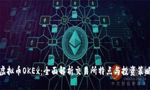 虚拟币OKEx：全面解析交易所特点与投资策略