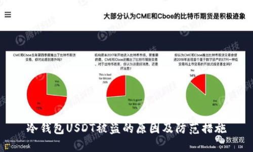 冷钱包USDT被盗的原因及防范措施