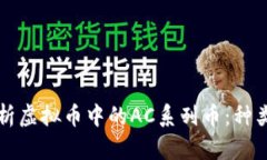 全面解析虚拟币中的AC系列币：种类与特点