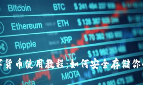 冷钱包数字货币使用教程：如何安全存储你的加密资产