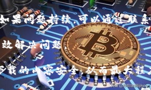   波宝Pro下载官网：一站式体验最优质的下载资源 / 

 guanjianci 波宝Pro, 下载官网, 手机应用, 软件资源, 用户体验 /guanjianci 

在数字化时代，一个高效、便捷的下载平台显得尤为重要，波宝Pro作为一个专业的下载官网，致力于为用户提供一个优质的下载体验。从手机应用到各种软件资源，波宝Pro的目标是为用户提供一站式的下载服务。本文将深入探讨波宝Pro的特点、如何安全地进行下载、与其他下载平台的对比及常见问题解答，以帮助用户更好地理解和使用这个平台。

波宝Pro的特点与优势

波宝Pro的特点在于其用户友好的界面和快速的下载速度。用户可通过简单的搜索，迅速找到所需的应用和软件。同时，平台支持多种设备的下载，包括手机、平板和电脑，确保用户能够随时随地获取所需资源。

此外，波宝Pro的资源更新迅速，提供最新版本的应用程序，用户无需担心下载到过期的软件。同时，平台对所有资源进行了严格筛选，确保用户下载的内容安全无毒，提升用户的信任度。

如何安全下载应用程序

在波宝Pro下载应用程序的过程中，确保安全是每位用户应当关注的问题。首先，建议用户每次前往下载官网时，确认网址的正确性，避免进入钓鱼网站。波宝Pro网站通过SSL加密技术，确保用户数据传输过程中的安全性。

其次，用户应当将设备上的安全软件保持最新状态，定期进行病毒扫描。在下载完成后，建议用户开启该软件进行检查，确保下载的文件没有被恶意篡改。

再者，波宝Pro平台提供的应用程序通常带有用户评论和评分，用户可以通过查看他人的反馈，判断该应用的可靠性。对于新发布的应用，可以先查阅应用的开发者信息和其他相关信息，以决定是否下载。

波宝Pro与其他下载平台的比较

在当前市场上，下载平台不在少数。这些平台各具特色，但波宝Pro的综合优势使其在竞争中脱颖而出。与一些老牌下载网站相比，波宝Pro更注重用户体验，其的界面设计，让用户在寻找资源时更加轻松。

许多下载平台资源丰富，但不乏广告干扰，甚至链接引导用户下载恶意软件。波宝Pro则通过对第三方资源的严格审查，将用户的安全放在首位，不设置多余的广告，保证用户在下载过程中的流畅体验。

此外，波宝Pro还注重更新频率，保证资源的新鲜度。在其他一些平台中，用户经常会下载到过期的版本，而波宝Pro务实的更新策略有效解决了这一问题，为用户提供了最新的下载资源。

常见问题解答

1. 波宝Pro的下载速度如何？

波宝Pro的下载速度可以说是其一大亮点。平台采用了先进的服务器架构，并且通过全球负载均衡技术，确保用户在不同网络条件下均能够获得相对较快的下载速度。用户的实际体验往往因网络条件而异，但大部分用户反馈表示，只要网络信号良好，下载速度都较为理想。

需要注意的是，影响下载速度的因素也包括用户本身的网络环境，若用户的网络带宽较小，可能在下载大型应用时会体验到较慢的速度。因此，建议用户在网络质量较好的环境下进行下载，以获得最佳体验。

2. 波宝Pro支持哪些设备的下载？

波宝Pro支持多种设备的下载，包括安卓手机、iOS设备、Windows PC及Mac电脑。无论用户使用的是哪种设备，只需访问波宝Pro官网，便能找到适合自己的应用程序和软件。

特别地，对于安卓用户，波宝Pro提供APK文件直接下载的方式，使得用户可轻松在手机中安装应用，而无需通过Google Play等应用市场。对于iOS用户，波宝Pro则提供了一些限时免费下载的应用推荐，用户可关注官网的动态以获取最新资讯。

3. 下载的应用是否会影响设备性能？

下载应用后，确实有可能影响设备性能。这主要取决于下载应用的类型和用户设备的配置。例如，大型游戏或占用大量系统资源的应用，可能会导致设备运行缓慢。波宝Pro提供的应用均经过严格筛选，能够确保大部分应用的兼容性和流畅性。

用户在下载应用时，也可查看其他用户的评测和反馈。这些反馈通常会提供关于应用性能、资源占用等重要信息，从而帮助用户判断。同时，用户可以定期对设备进行清理和，以保持良好的运行状态。

4. 如何处理下载过程中遇到的问题？

在使用波宝Pro下载过程中，偶尔可能会遇到一些问题。例如，下载失败、文件损坏等情况。遇到这类问题，用户首先可以尝试重新下载，看是否依然出现相同问题。如果问题持续，可以通过联系波宝Pro的客服来得到进一步的帮助。

此外，用户也可以参考官方网站上的常见问题解答部分，寻找解决方案。大多数情况下，问题的解决方法都在平台的帮助中心提供，用户只需跟随相关步骤即可有效解决问题。

总结而言，波宝Pro作为一个专业的下载平台，凭借其安全、便捷的优势，为用户提供了一站式的下载服务。在享受高效下载体验的同时，用户还需保持警觉，确保下载的内容安全，从而最大程度上享受数字化生活带来的便利。