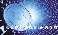 加密货币交易及管理软件推荐：如何选择合适的