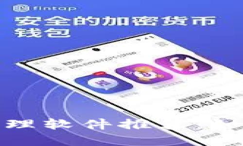 加密货币交易及管理软件推荐：如何选择合适的工具