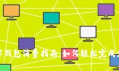 数字钱包消费指南：如何轻松完成支付