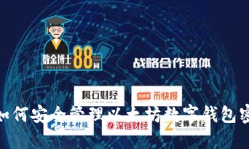 : 如何安全管理以太坊数字钱包密码