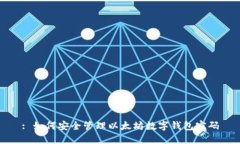 : 如何安全管理以太坊数字钱包密码