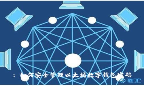 : 如何安全管理以太坊数字钱包密码