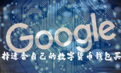 如何选择适合自己的数字货币钱包买卖平台