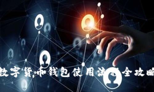 数字货币钱包使用流程全攻略