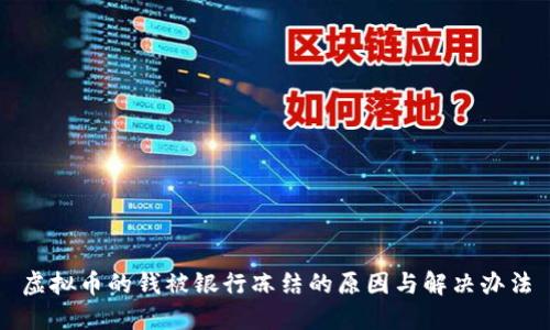 虚拟币的钱被银行冻结的原因与解决办法